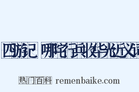 四游记·哪咤行兵收华光近义词是什么意思的图片
